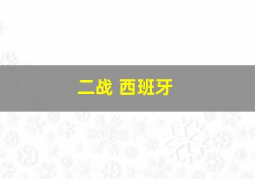 二战 西班牙